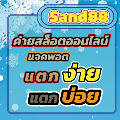 Sand88slotjackpot