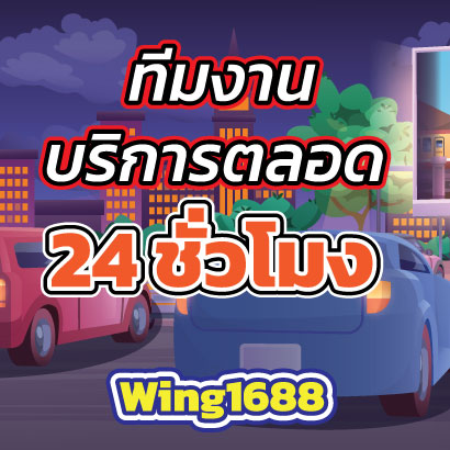 Wing1688ทีมงาน