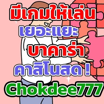 Chokdee777gเกม