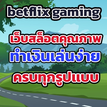 betflix gamingคุณภาพ